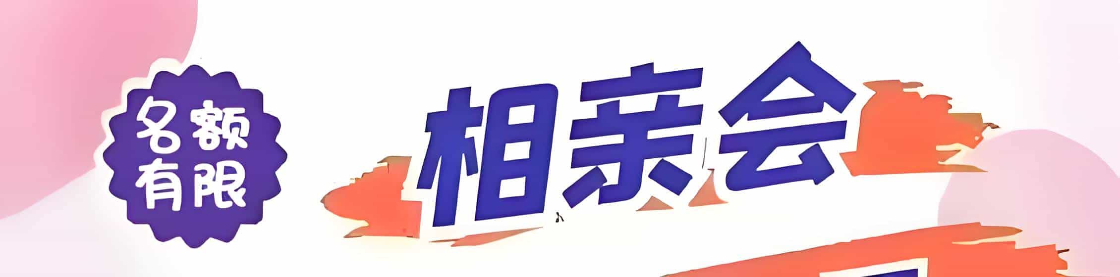 昌江吉缘网相亲会 线下交友活动